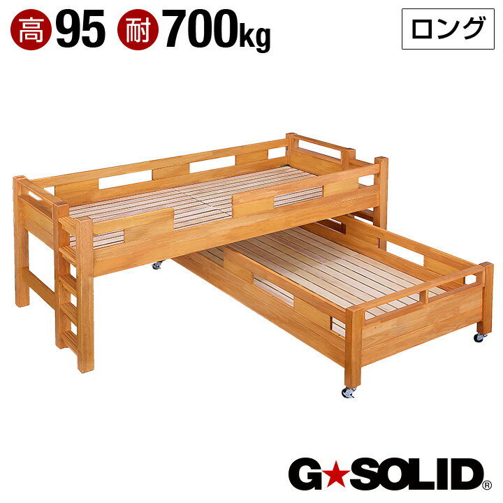 【耐荷重700kg/耐震/業務用可】G★SOLID 二段ベッド ロング キャスター付 H95cm 梯子無 ライトブラウン 2段ベッド 二段ベット 子供用ベッド 大人用 ベッド頑丈 木製 宮棚 親子ベッド スライド 親子ベット 子供部屋 (大型)