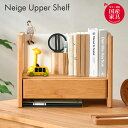 【ポイント10倍!20時〜25:59】【国産/完成品/アルダー無垢材使用】上棚 Neige(ネージュ) 卓上 ブックスタンド ブックラック ブックシェルフ 本立...