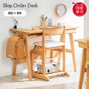 【決算セールP10倍!20時〜25:59】 オーダーデスク 幅90-99cm【国産/完成品/アルダー無垢材使用】学習机 学習デスク Skip(スキップ) 勉強机...