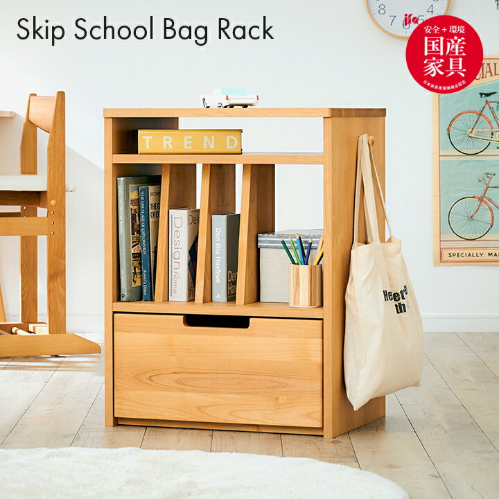【ポイント7倍！今晩20時開始】【国産/完成品/アルダー無垢材使用】ランドセルラック Skip(スキップ) ..