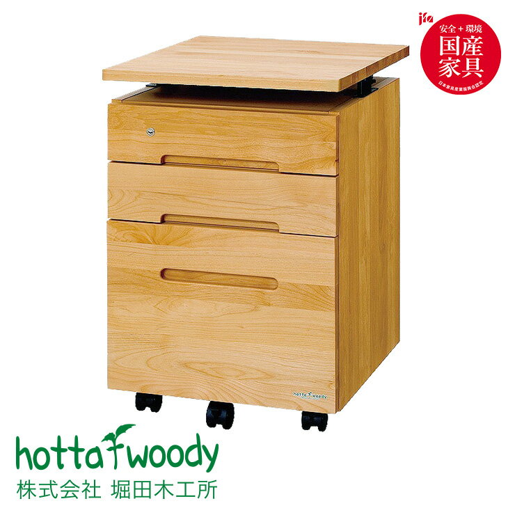 【国産/完成品/アルダー無垢材使用】共通昇降ワゴン キャスター付き 日本製 学習机用ワゴン 天板昇降 袖 木製 デスク収納 カギ付き サイドキャビネット 学習机 学習デスク 勉強デスク 勉強机 堀田木工所