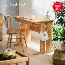 【ポイント10倍!20時〜25:59】【国産/アルダー無垢材使用】学習机 学習デスク Sign(サイン) デスク100 幅100cm 勉強机 勉強デスク 子供部...
