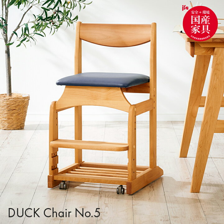 【ポイント5倍】【国産/完成品/アルダー無垢材使用】学習チェア DUCK Chair(ダックチェア) No.5 5色対応 板座 PVC キャスター付き 学習椅子 勉強椅子 勉強チェア 昇降チェア 昇降式 木製チェア 木製椅子 おしゃれ 堀田木工所