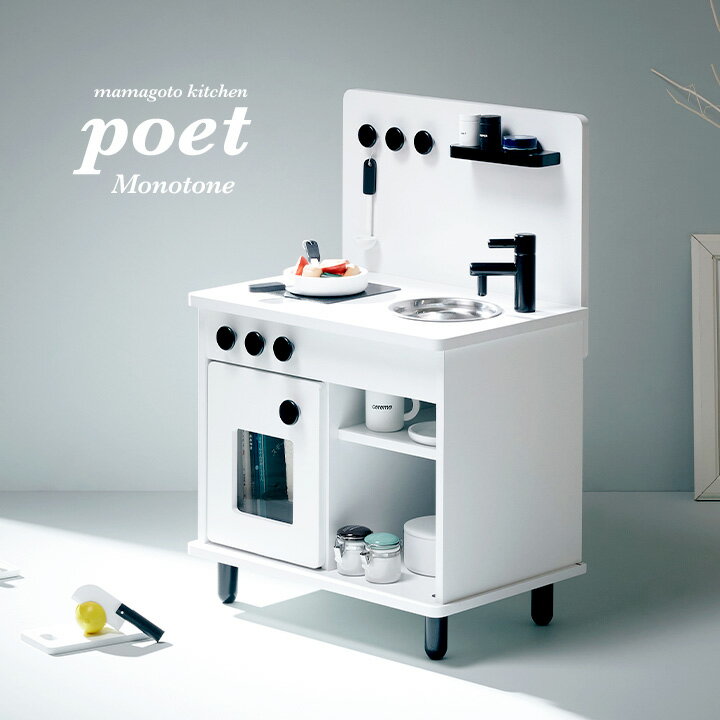 【ポイント9倍!今晩20時開始】【組立品/IHコンロタイプ/ボウル付き】おままごとキッチン ままごとキッチン poet(ポエト) モノトーン おままごと ままご...