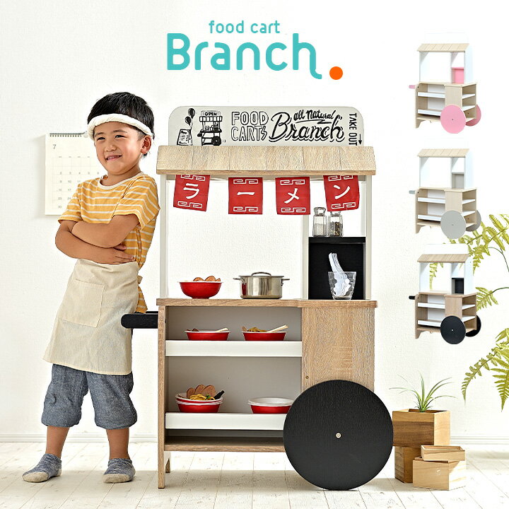 商品のご紹介 いろんなお店屋さんで楽しめる フードカート Branch(ブランチ) お店屋さんごっこが楽しめるフードカート型のBranch。 アイデア次第でいろんなお店屋さんが楽しめます。のれんをかければ男の子も楽しめる屋台にも。親子や兄弟、お友達と一緒に楽しく遊んでしっかり学べるお店屋さんです。 ■楽しく遊びながら学べるお店屋さんごっこ お店屋さんごっこは遊び方のバリエーションも広く、楽しいだけでなく学ぶことにもつながる遊びです。楽しく遊びながらコミュニケーション能力や想像力を高め、社会性を身に着けることができます。 ■いろんなお店屋さんを楽しもう おもちゃに合わせていろんなお店に大変身。こどもの興味を引き立てる様々なお店屋さんごっこができちゃいます。 ■楽しく遊べる工夫がいっぱい ・正面・背面どちらにもお絵かきができるホワイトボード付き ・背面には物を置いたり飾ったりできるスペース ・まるで本物のフードカートのような大きな車輪と手すり ・小物置きにピッタリな飾り棚 ・斜めにも置ける可動式のディスプレイ棚 ・側面と背面は豊富な収納スペース ■小さなお子様でも遊べるちょうどいいサイズ感 天板までの高さは50cm。小さなお子様でも立って遊べるちょうどいいサイズに仕上げました。 ※おもちゃ等は付属していません。必ずセット内容をお確かめの上ご購入ください。 ※こちらの商品はお客様組み立てとなります。 ※車輪は動きません サイズ 全体：W72 x D40 x H103cm 材質 本体：パーチクルボード、シート張り、MDF カラー ナチュラル/ピンク ナチュラル/グレー ウッドナチュラル/ブラック 生産国 マレーシア 類似商品はこちらおままごとキッチン poet cafe 4色対16,990円あそべる3wayラック gocco3 4色対応14,900円おままごと お店屋さん patisserie 11,990円ランドセルラックにもなる 木のお店屋さん Ma19,900円おままごと ままごと グッズ レジスター お店5,990円はじめてのおままごと アイスクリームセット マ4,950円アイランド ままごとキッチン poet 2色対13,990円ままごとキッチン Curumi 冷蔵庫 2色対9,990円ままごとキッチン Curumi シンク 2色対9,990円新着商品はこちら2024/6/1幅86cm 絵本棚＆おもちゃ収納 ブックラック8,990円2024/6/11人掛け 電動リクライニングソファ SOFEE58,260円2024/6/1椅子 おしゃれ ダイニングチェアー RC-1735,030円再販商品はこちら2024/6/1壁掛けミラー DAWN 収納付き壁掛けミラー 4,440円2024/6/1ドレッサー かわいい ミラー RD-1371A36,890円2024/6/1ポケモン カビゴン ビーズソファ クッション 28,400円2024/06/02 更新