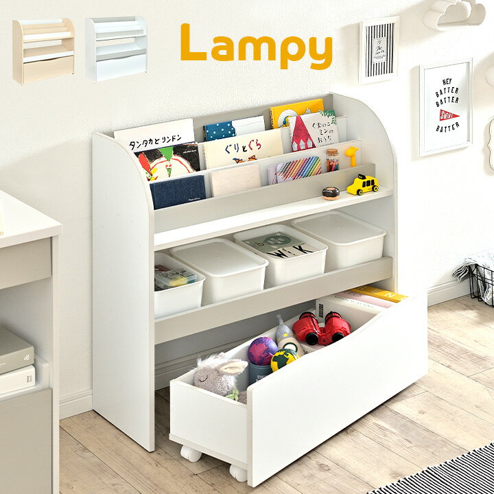 【可動式の棚板】絵本棚 Lampy2(ランピー2) 2色対応 幅83cm 絵本ラック 本棚 ブックラック ブックシェルフ キッズラック おしゃれ おもちゃ箱 おもちゃ収納 子供部屋 キャスター付き 引き出し シンプル