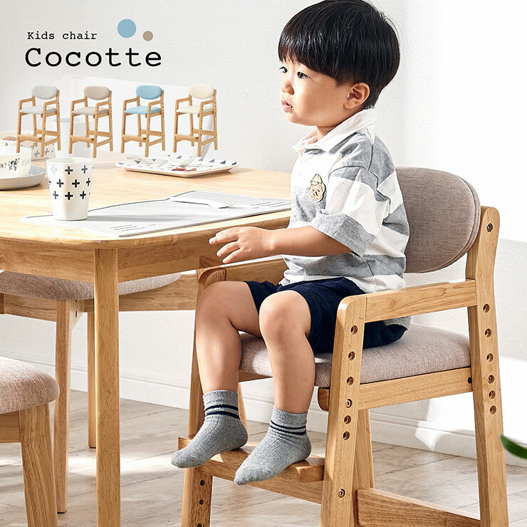 【ポイント5倍】キッズチェア Cocotte ココット 4色対応 ハイチェア 子供用チェア 子供 子供用 高さ調節 脚置き付 天然木 木製 木製チェア ダイニングチェア 子供用椅子 ダイニング リビング …