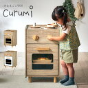 ままごとキッチン Curumi(クルミ) コンロ 2色対応 まままごと おままごと リバーシブル 2way おままごとBOX 収納BOX 収納家具 知育玩具 お...