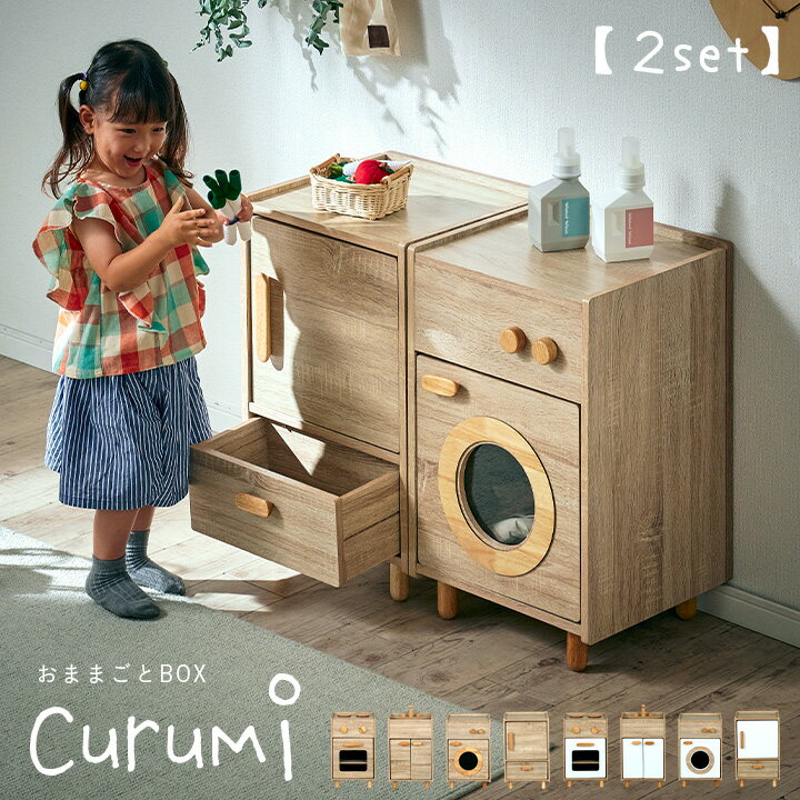 【ポイント9倍!今晩20時開始】ままごとキッチン Curumi(クルミ) 2set 全12タイプ ままごと おままごと リバーシブル 2way おままごとBOX...