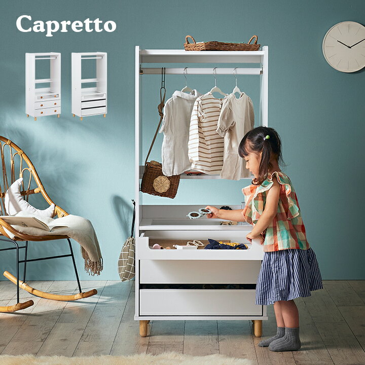 ベビー服収納 Capretto カプレット 2タイプ対応 ベビー服ハンガー キッズハンガー ハンガーラック 引出し ショーケース たんす 衣類収納 小物収納 ペット用品収納 洋服掛け 子供用 キッズルー…