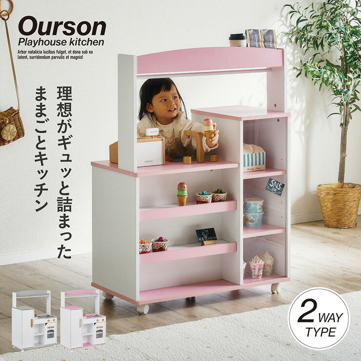 【ポイント9倍!今晩20時開始】ままごとセット 木製 キッチン リバーシブルタイプ Ourson(ウルソン) 2色対応 おままごと キッチン お店屋さん ごっこ...