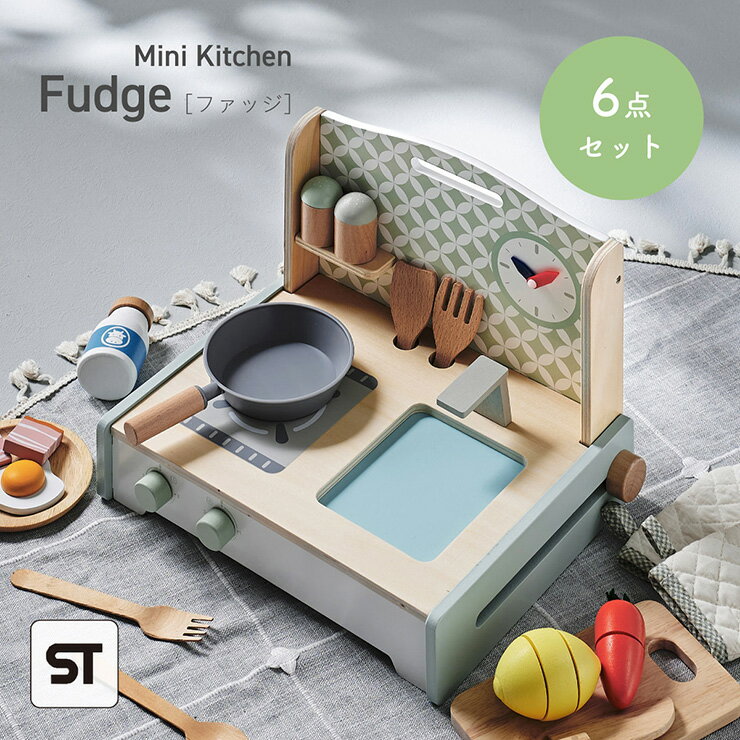 【ポイント9倍!今晩20時開始】【完成品/STマーク付き】ままごとセット キッチン 6点セット ミニキッチン Fudge(ファッジ) おままごと おしゃれ キッ...