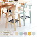 【ポイント10倍!20時〜25:59】キッズハイチェア comet(コメット) ILC-3339 5色対応 キッズチェア ハイチェア 子供用チェア 子供用 子ど...