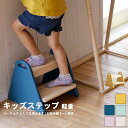 【ポイント5倍/30日12:00-23:59】キッズステップ tina 5色対応 2段 キッズ ジュニア 子供 子供用 ステップ 踏み台 昇降 木製 おしゃれ ステップ台 踏み台昇降 台 キッズチェア チェア 子供用踏み台 ロースツール