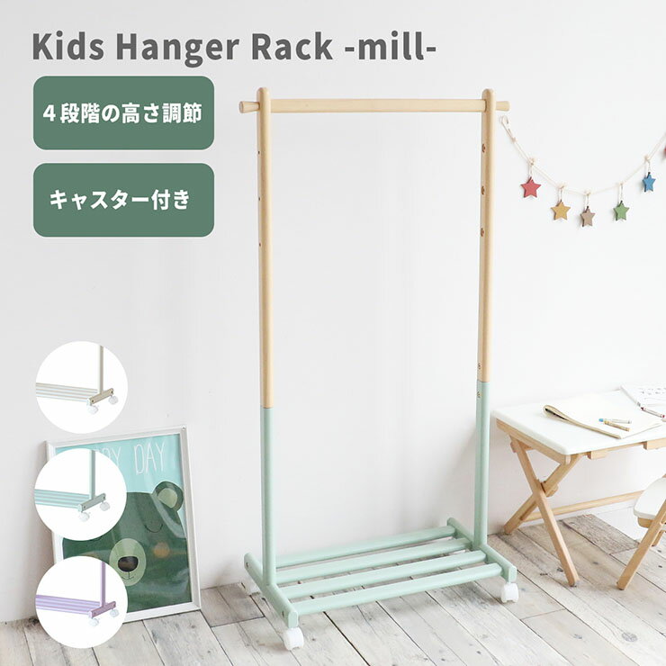 【ポイント7倍!今晩20時開始】キッズハンガーラック mill 3色対応 ハンガー ハンガーラック キャスター付き 高さ調節 棚板 収納棚 子供用 コートかけ ...