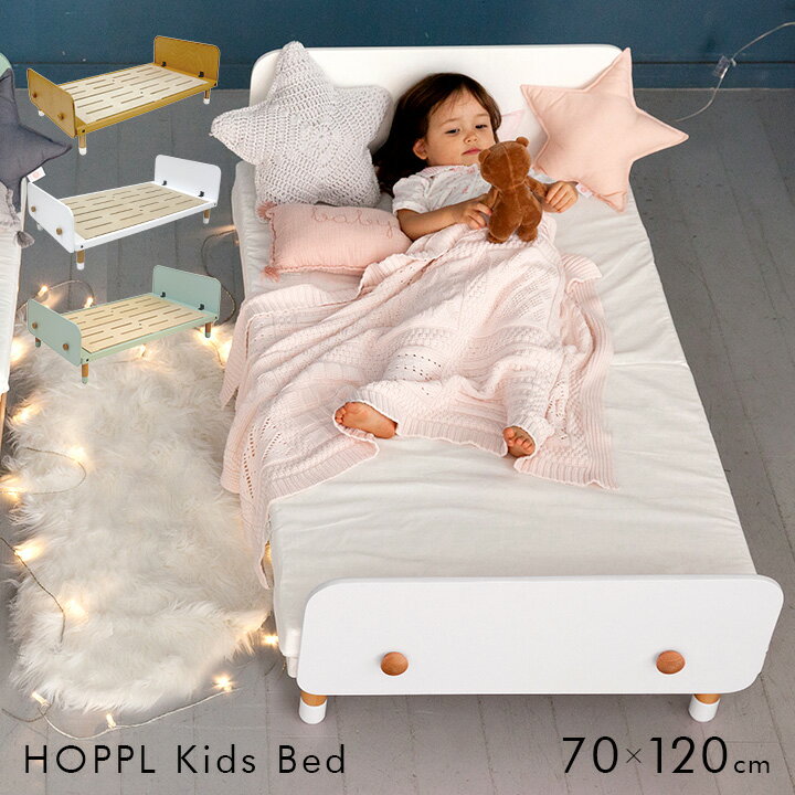 商品のご紹介 かわいいキッズサイズのベッド HOPPL Kids Bed 70x120 (キッズベッド) 眠るのが楽しみになる、自分だけのベッド 70x120cmサイズの、キッズにぴったりなベッド。高さが4段階に調節でき、ベッドガードはサイドに付け替えることも出来るので、寝相が心配なお子さまも安心。やさしい色合いの3colorよりお選びいただけます。 ■4段階高さ調節可能 ベッドの高さは、4〜19cmまで5cm間隔、4段階に調節が出来ます。脚を付け替えるだけで、簡単に高さが変えられるのが便利ですね。 ■付け替え可能なベッドガード 付属のベッドガードは、サイドに付け替えが可能。寝相が心配なお子さまも、安心してお使いいただけます。 ■70x120cmのベビーベッドサイズ キッズベッドのサイズは、70×120cm。一般的に販売されているベビーベッドのスタンダードサイズのマットレスをご使用いただくことが出来ます。 ■当商品は特別保証　1年保証 保証期間中、取扱説明書に準じた使用状態で故障や不具合が生じた場合、無償で修理・交換させていただきます。 保証に関しての詳しい内容は、保証書に記載しておりますので、必ずお読みください。 ※ご注意ください ・本製品は天然木を使用した商品のため、多少の反りやひび割れが生じる場合がございます。節の数や大きさ、木目や色合いは1つ1つ異なりますのでご注意ください。 ・開封時に匂いがすることがありますが、これは表面にコーティングした塗料の匂いです。ご使用いただくうちに匂いは薄れますが、気になる場合は風通しのよいところに1週間〜10日ほど置いてください。 ・3歳未満のお子さまについては必ず保護者の方付き添いのもとでご使用ください。 ・こちらの商品はお子さま用です。大人の方が使用すると破損の危険性がございますのでお控えください。 ・ご使用になられる前にネジのゆるみがないか必ずご確認ください。 ・床面が安定していない場所でのご使用はおやめください。安全な場所に設置してください。 ・火災や事故の危険性がありますので、電気ストーブやガスの火などの火気または高熱を発するものに近づけないでください。 ・素材の特性上、製造上避けることが出来ない傷やへこみが生じることがございます。万が一、小さなささくれ等がある場合にはケガの恐れがございますので、1200〜1500番程度のサンドペーパーで木目に沿って軽く研磨してください。 ・ベッドガードとヘッドボードとのすき間は危険回避のため必ず22cm以上空けてご使用ください。 ・ベッドガードとマットレスは必ず接触させ隙間がない状態でご使用ください。 ・ベッドの上で飛び跳ねたりしないでください。けがをしたり破損の原因になります。 ・本製品は1人用ベッドです。複数人でのご使用は避けてください。 ・ベッドフレーム類には、無理な力を加えたり、強い衝撃を与えないでください。 ・ヘッドボード、ベッドガードには乗らないでください。 ・定期的にネジのゆるみがないか点検してください。 ・塗料は塩化ビニル製品やゴム製品などにも含まれる可塑剤に反応し、溶解してしまう恐れがございます。可塑剤はゴムボールやスティックのり、プラスチック消しゴム等にも含まれている場合がございますので、ご使用の際はご注意ください。 ・洗剤等のご使用は、ニス等の剥がれや木材の変色の原因となりますので、おやめください。 ・直射日光の当たる場所や、加湿器のスチームやエアコンの風が直接当たる場所でのご使用はおやめください。またホットカーペットや床暖房での長時間のご使用もおやめください。反りの原因となります。 ・木製品のため、湿気等により多少のねじれが生じて製品を平面に置いた際に少しがたつくことがございます。ご使用の際は、カーペットなどクッション性のある敷物の上でご使用ください。 ・製品が濡れた場合は、速やかに水分を拭き取ってください。 ・汚れがひどいときは中性洗剤を薄めたぬるま湯で固く絞った布等で拭いてください。その後、乾いた布で表面の洗剤を拭き取ってください。 ・薬品や化学雑巾の使用は変色や色はげの原因になりますので絶対におやめください。 ※こちらの商品はお客様組み立てとなります。 ※マットレスは付属しておりません。 サイズ 外寸W70 x D125 x H53cm 内寸：70 x 120cm ベッド面：4〜19cm 素材 ビーチ材 カラー ナチュラル・ホワイト・シーグリーン 生産国 中国 類似商品はこちらHOPPL House 4色対応 キッズハウス32,780円ロータイプ ロフトベッド Sketch 2色対52,900円ロータイプ ロフトベッド ラックセット Ske70,900円階段付き ロータイプ システムベッド temb63,900円システムベッド bird 3色対応 システムベ73,990円ハイタイプ ロフトベッド Lacto ブラック43,990円G★SOLID ロフトベッド H180cm 梯72,900円G★SOLID ロフトベッド H139cm 梯65,900円業務用可! G★SOLID シングルベッド H39,900円新着商品はこちら2024/5/17冷却プレート付き ハンディファン 暑さ対策 熱2,930円2024/5/16洗える ラグ しじら織り風 キルトラグ 1804,800円2024/5/16洗える ラグ しじら織り風 キルトラグ 1805,800円再販商品はこちら2024/5/17杉工場 メンテナンスキット 3,440円2024/5/17KOIZUMI コイズミ スタンドアームライト12,800円2024/5/17コイズミ KOIZUMI LEDモードコントロ17,800円2024/05/18 更新