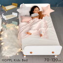 【高さ調節可能/1年保証】HOPPL(ホップル) キッズベッド 70x120cm ベビーベッド ベッド ベット kids bed 子供ベッド おしゃれ かわいい 子供 子ども 幼児 キッズ家具 インテリア 子供部屋 子供部屋インテリア