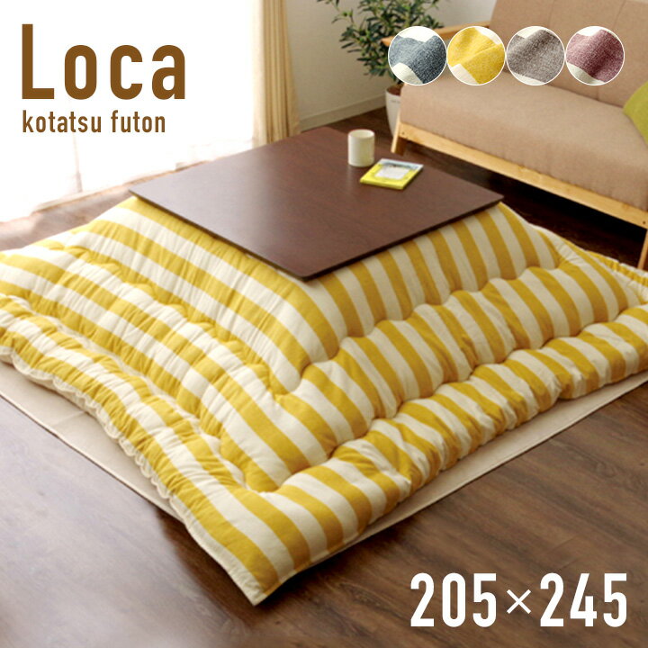 【ポイント5倍】国産 こたつ掛け布団単品 長方形 Loca ロカ 約205x245cm ベージュ/ネイビー/ワイン/イエロー/