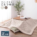 こたつ布団 ツイードキルト 正方形 約190x190cm 2色対応 単品 収納バック付き こたつ用 こたつテーブル用布団 こたつ掛布団 コタツ掛布団 コンパクト ベージュ ブラウン おしゃれ