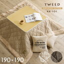 【ポイント10倍/1日20:00-23:59】薄掛け こたつ布団 正方形 TWEED(ツイード) 約190x190cm KK-101 ベージュ/ブラウン