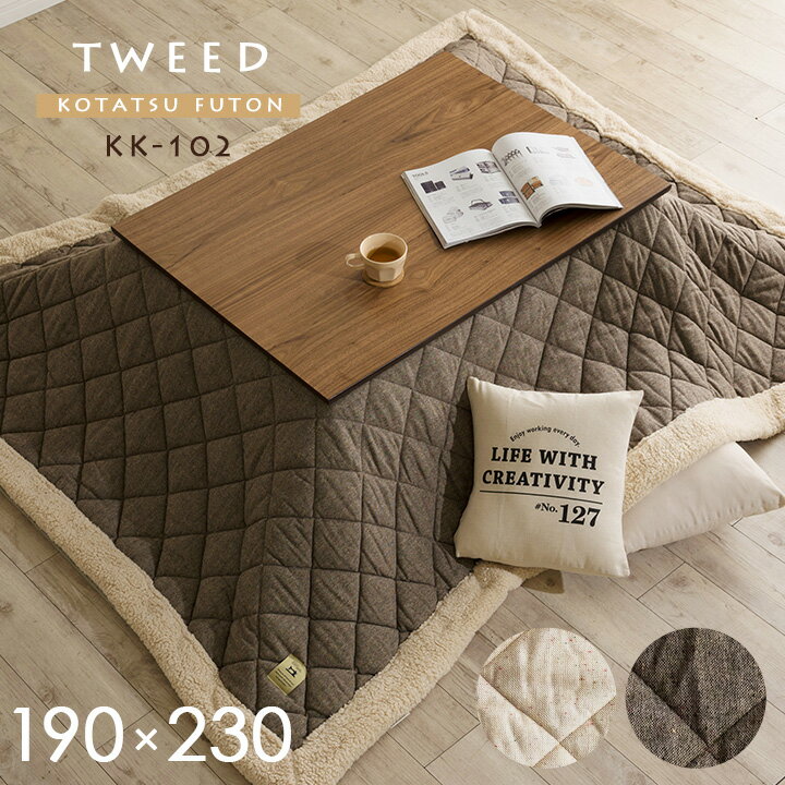薄掛け こたつ布団 長方形 TWEED(ツイード) 約190x230cm KK-102 ベージュ/ブラウンのサムネイル