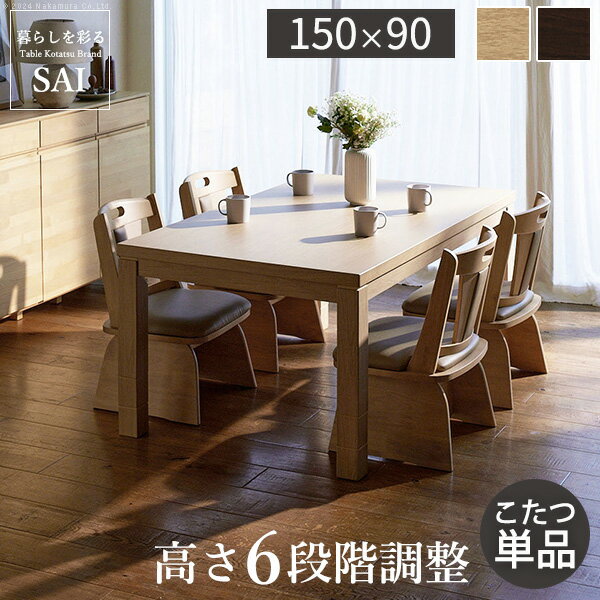 【ポイント7倍！今晩20時開始】パワフルヒーター 高さ調節可能 ダイニングこたつSKUTT(スクット) 150x90cm 2色対応 こたつテーブル コタツ 長方形 単品 6段階調節 継ぎ脚 こたつヒーター ダイニングこたつ リビングコタツ ソファーテーブル おしゃれ モダン