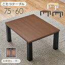 【決算セールP10倍!20時〜25:59】 こたつ テーブル 単品 75x60cm カジュアルコタツ KOT-7312-7560 3色対応 こたつテーブル ロー...