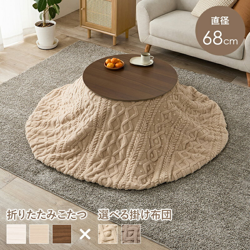 こたつ こたつテーブル こたつセット 円形 直径68cm コタツ こたつ布団 洗える 2点セット Burana＋moku..