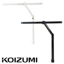 【ポイント10倍!20時~25:59】【調色機能付き】コイズミ KOIZUMI LEDモードコントロールアームライト ECL-611/ECL-612 クランプタイプ ホワイト LEDデスクライト ECOレディ エコレディ ecoledy T型 LEDライト T型デスクライト 学習デスク用 学習机用 勉強机用 子供