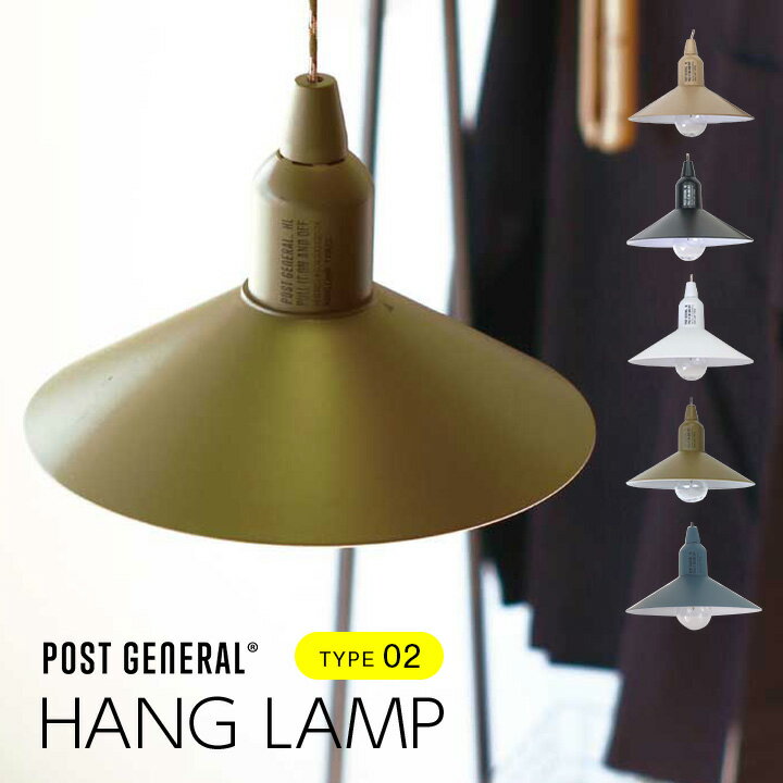 【割引クーポン配布中】【電池式／割れないLED電球／生活防水】POST GENERAL(ポストジェネラル) ハングランプ TYPE2 4色対応 アウトドア キャンプ ランプ ライト ランタン 吊り下げ灯 シェード 分割式 電球 安全 おしゃれ シンプル