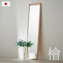 【ポイント10倍!20時~2日1:59】【日本製/完成品/国産ひのき使用】Hinoki Wood フロアミラー スタンダード W46xH180 姿見 薄型 全身鏡 スタンドタイプ 立てかけ式 ウォールミラー スタンドミラー おしゃれ 檜 木製 大川家具