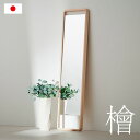 【ポイント10倍!20時~2日1:59】【日本製/完成品/国産ひのき使用】Hinoki Wood フロアミラー スモール W36.5xH150 姿見 薄型 全身鏡 スタンドタイプ 立てかけ式 ウォールミラー スタンドミラー おしゃれ 檜 木製 大川家具