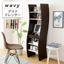 【ポイント10倍!20時〜25:59】【レイアウト自由自在】wavy デスクドレッサー FWD-0210 3色対応 幅46cm ドレッサー デスク テーブル 収...