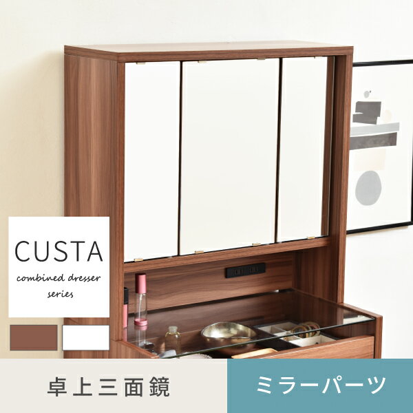 【ポイント5倍】卓上ドレッサー CUSTA FDR-0002 2色対応 幅60cm 卓上ミラー ミラーパーツ 卓上三面鏡 鏡 三面鏡 コンセント付き 収納付き 可動棚 鏡台 化粧台 ブラウン ホワイト おしゃれ