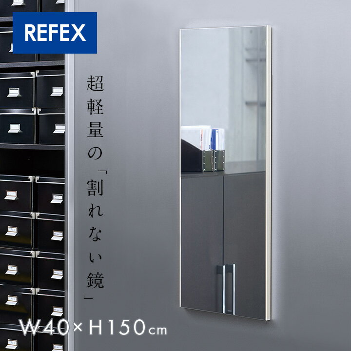 【日本製/割れない鏡/軽量】リフェクスミラー マグネットミラー W40xH150cm 4色展開 姿見 全身鏡 マグネットタイプ 壁掛け 壁掛けミラー 磁石 マグネット付きミラー 壁掛け鏡 おしゃれのサムネイル
