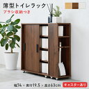 【ポイント最大13倍!15日23:59まで】トイレ 収納 トイレラック スリム 幅74cm キャスター付き 薄型トイレラック RTR-1349 3色対応 収納ラ...