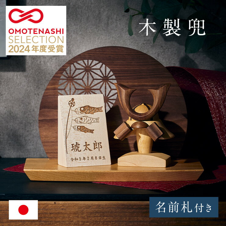 【ポイント9倍!今晩20時開始】五月人形 コンパクト おしゃれ 兜飾り 木製 兜 名前札 衝立 台座 4点セット【名入れ無料】子供の日 こどもの日 室内 ミニ兜...