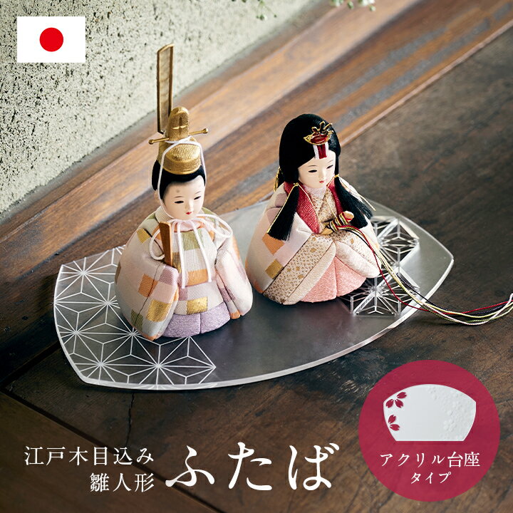 【ポイント9倍！今晩20時開始】雛人形 コンパクト おしゃれ かわいい 小さい ミニ お雛様 ひな人 ...