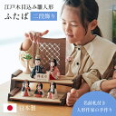 【ポイント5倍!20時〜25:59】雛人形 木目込み 木製 コンパクト ひな人形 ふたば 日本製 二段 おしゃれ オシャレ かわいい 可愛い 二段飾り 5点セッ...