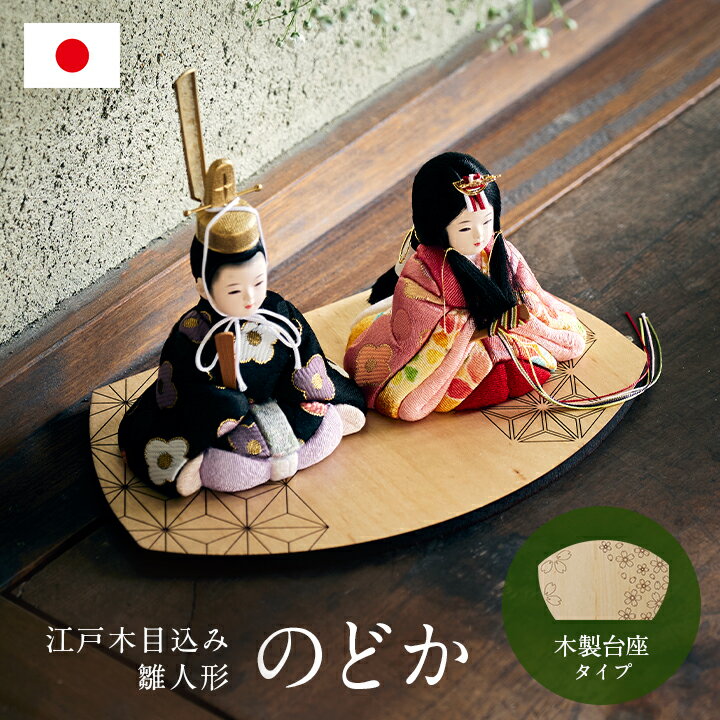 【ポイント9倍！今晩20時開始】雛人形 コンパクト おしゃれ 可愛い 小さい ミニ 日本製 ひな人形 ...