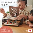 【ポイント5倍!20時〜25:59】雛人形 木目込み 木製 コンパクト ひな人形 のどか 日本製 二段 おしゃれ オシャレ かわいい 可愛い 二段飾り 5点セッ...