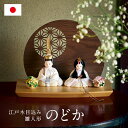 雛人形 ひな人形 コンパクト おしゃれ お雛様「のどか」衝立付き台座 5点セット 日本製 かわいい 小さい ミニ ひな祭り 親王飾り 男雛 女雛 手のひらサイズ...