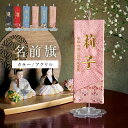 【本日最終P10倍!20時~25:59決算sale】 名前旗 男の子 刺繍 金襴 命名旗 生年月日入れ 出産祝い 初節句 子供の日 端午の節句 五月人形 こいのぼり ミニ コンパクト 小さいサイズ おしゃれ 卓上 室内 飾り 女の子 誕生祝い 命名祝い 名前札 名入れ刺繍【名入れ無料】