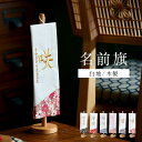 名前旗 男の子 刺繍 名入れ旗 初節句 五月人形 端午の節句 こどもの日 鯉のぼり 室内用 飾り 卓上 コンパクト 高級感 女の子 出産祝い 命名祝い 名前札 ...