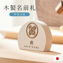 【ポイント10倍!9日20時〜25:59】名前札 木製 半月立札 レーザー刻印 木札 日本製【名入れ無料】 生年月日 こどもの日 飾り 五月人形 初節句 端午の...
