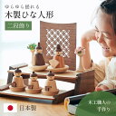 【ポイント10倍!9日20時〜25:59】雛人形 木製 コンパクト ひな人形 日本製 二段 おしゃれ オシャレ かわいい 可愛い 二段飾り 4点セット シンプル...