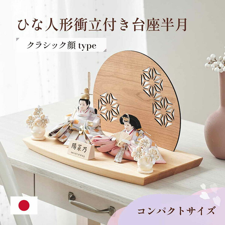 雛人形 ひな人形 おひなさま おしゃれ お雛様 日本製 親王飾り コンパクト 衝立付き台座 3点セッ ...