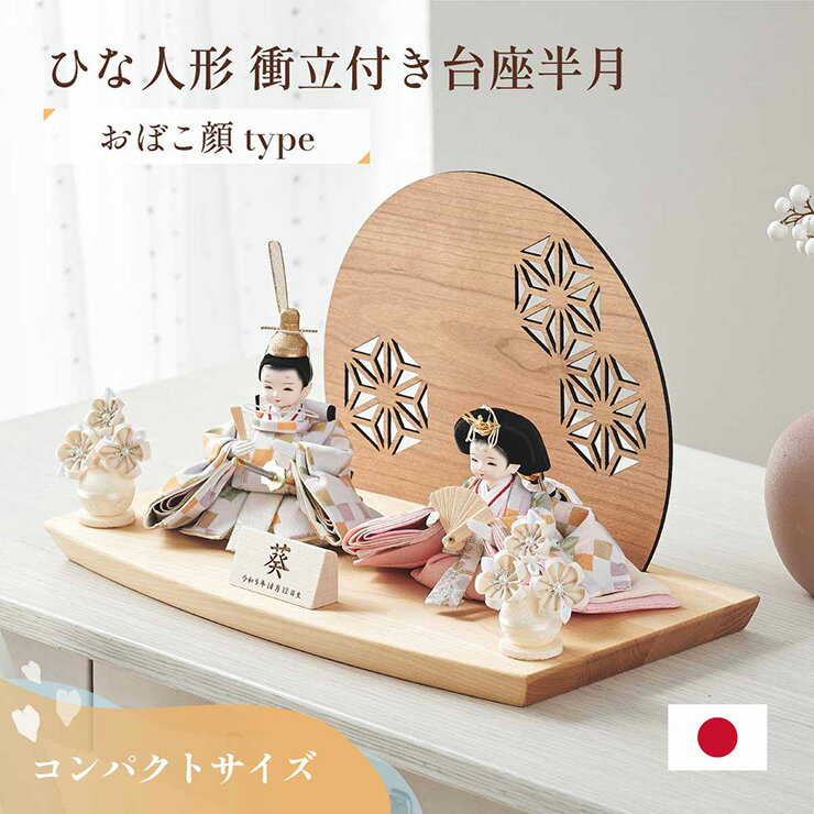 雛人形 おしゃれ ひな人形 おひなさま かわいい インテリア 日本製 コンパクト 衝立付き台座 3点 ...