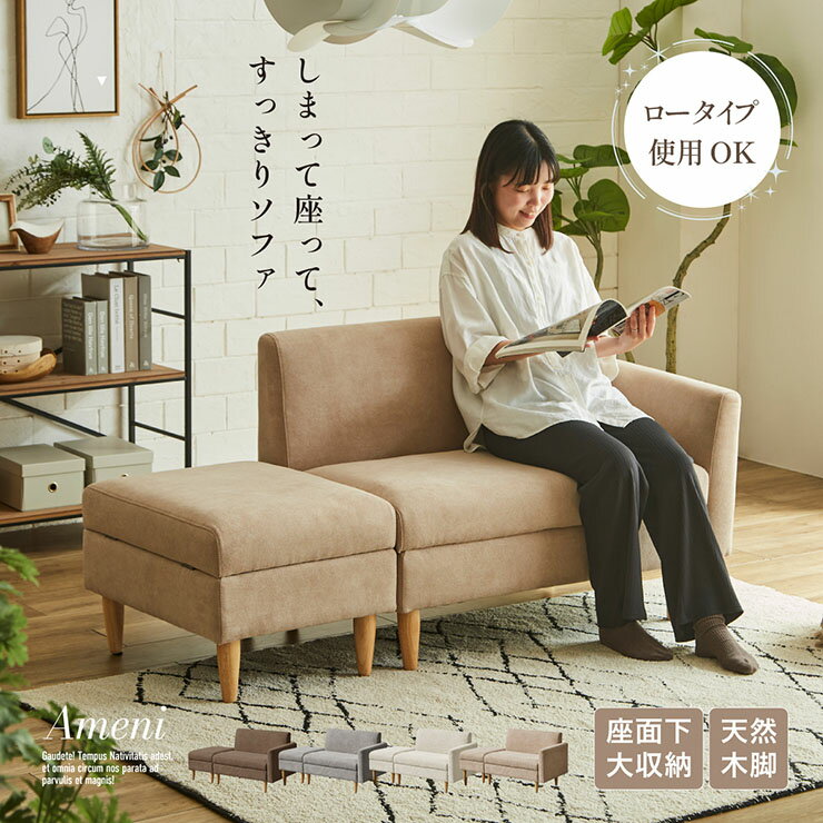 【ポイント7倍！今晩20時開始】収納付き ソファ 2人掛け コンパクト ロータイプ Ameni(アメニ) 4色対応 おしゃれ カウチ風 オットマン付き ソファベッド 分割可能 省スペース ワンルーム 天然木脚 北欧風 シンプル 肘置き付き