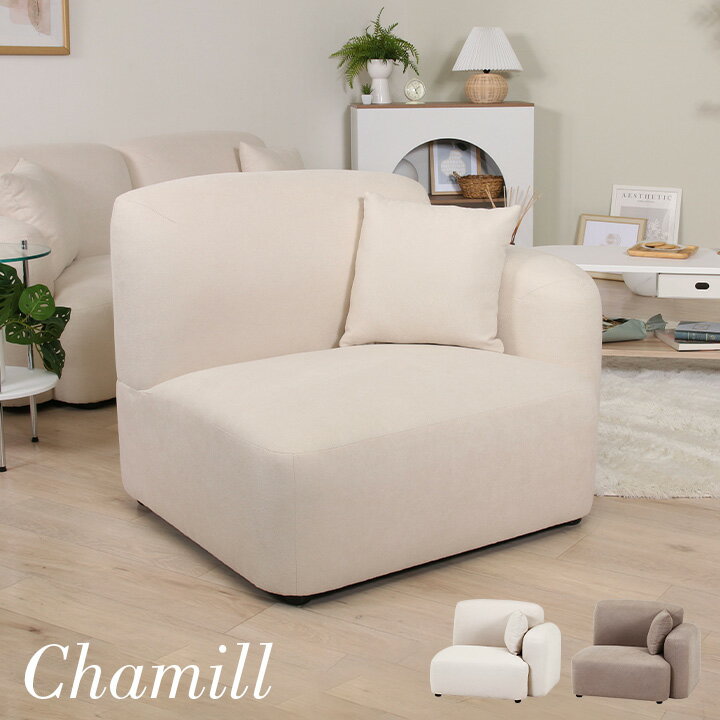 【ポイント7倍！今晩20時開始】1人掛けソファ Chamill(チャミル) 2色対応 左肘掛け 一人掛けソファ 1人掛けソファ 一人掛けソファー 1人用 一人用 1P クッション付き 撥水生地 天然木 アイボリー グレージュ おしゃれ